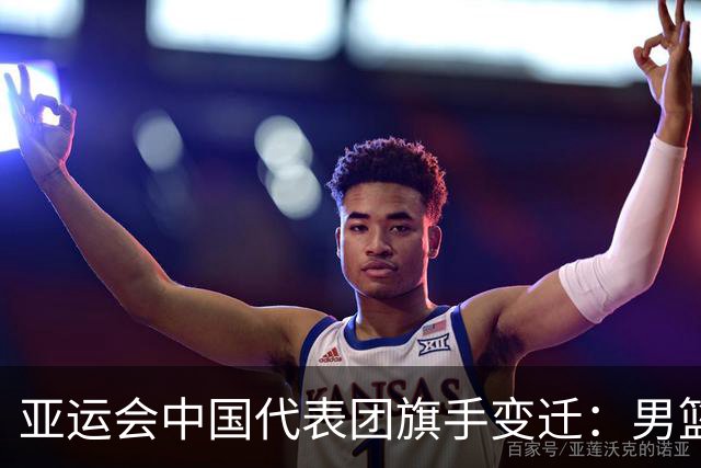 亚运会中国代表团旗手变迁：男篮回归与多元趋势