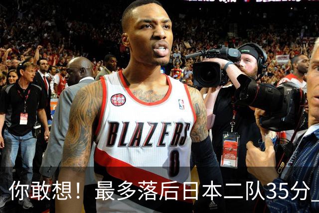 你敢想！最多落后日本二队35分 近10年男篮在干什么