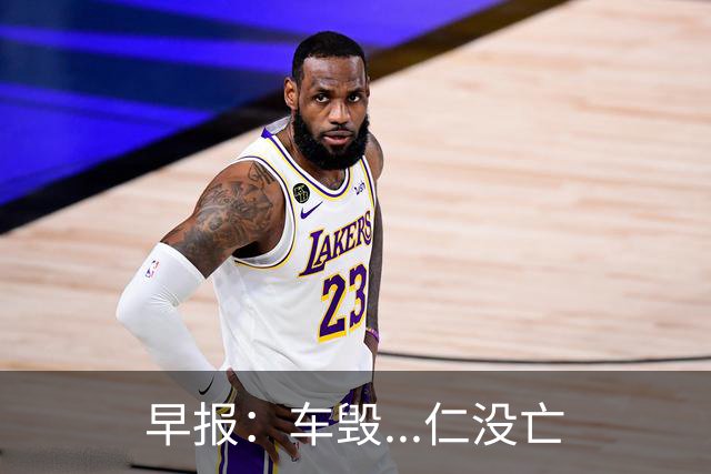 早报：车毁...仁没亡