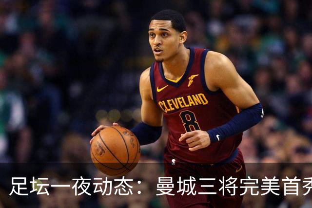 足坛一夜动态：曼城三将完美首秀造5-0惨案，尤文5球大捷走出阴霾